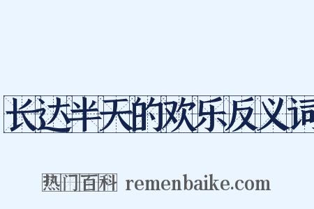 长达半天的欢乐反义词是什么意思的图片